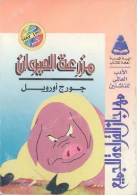 مزرعة الحيوان