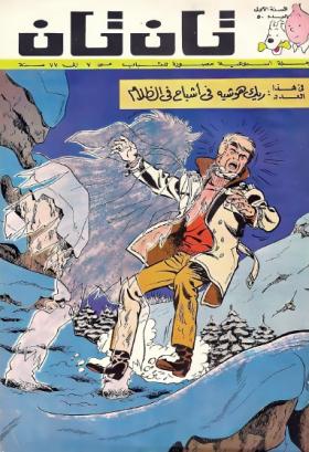 العدد الخمسون من مجلة تان تان - السنة الأولى