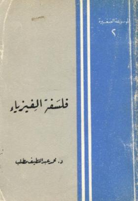 فلسفة الفيزياء
