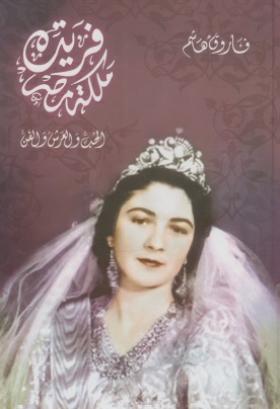 فريدة ملكة مصر الحب والعرش والفن