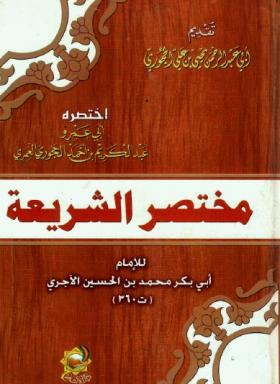 مختصر الشريعة للإمام أبي بكر محمد بن حسين الآجري