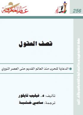 قصف العقول - الدعاية للحرب منذ العالم القديم حتى العصر النووي