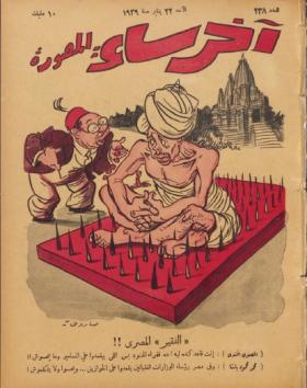 مجلة آخر ساعة العدد الثامن والثلاثون بعد المائتين