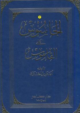 الجاسوس على القاموس