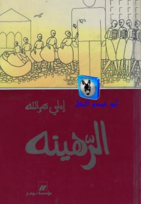 الرهينة