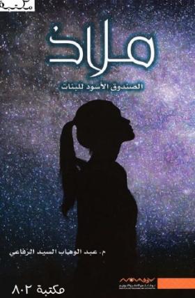 ملاذ - الصندوق الأسود للفتيات