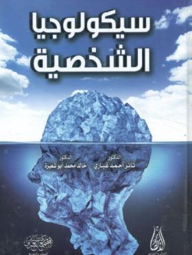 سيكولوجيا الشخصية