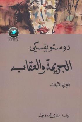 الجريمة والعقاب  ( المركز الثقافي العربي ) الجزء الأول