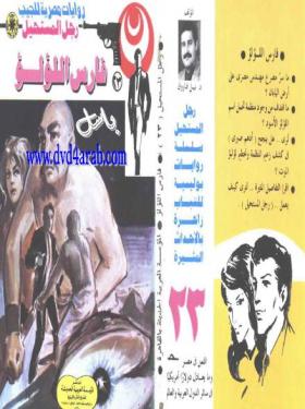 فارس اللؤلؤ - رجل المستحيل 23