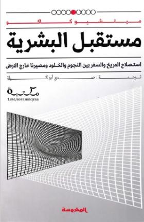 مستقبل البشرية