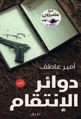 دوائر الانتقام