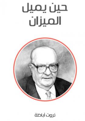 حين يميل الميزان