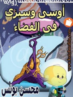 أوسي وسيزي في الفضاء