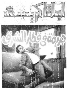 جريمة في قطار الشرق - مكتبة معروف