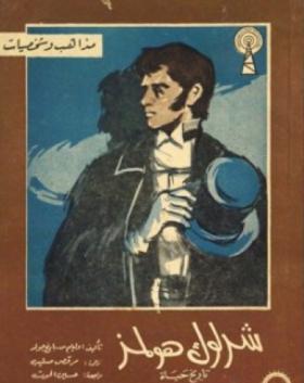 شرلوك هولمز - تاريخ حياة أول مستشار عالمي في أعمال الشرطة السرية