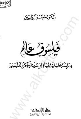 فيلسوف عالم - دراسة تحليلة لحياة ابن سينا وفكره الفلسفي