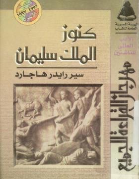 كنوز الملك سليمان - مكتبة الأسرة