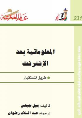 المعلوماتية بعد الإنترنت