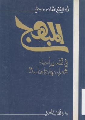 المبهج في تفسير أسماء شعراء ديوان الحماسة