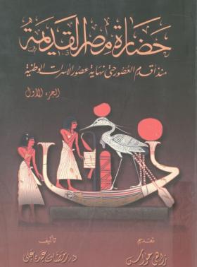حضارة مصر القديمة منذ أقدم العصور حتى نهاية عصور الأسرات الوطنية ج1