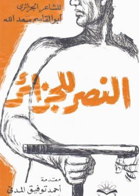 النصر للجزائر