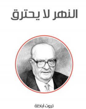 النهر لا يحترق