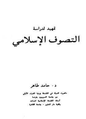 تمهيد لدراسة التصوف الإسلامي