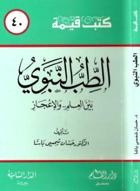 الطب النبوي بين العلم والإعجاز