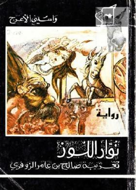 نوار اللوز - تغريبة صالح بن عامر الزوفري