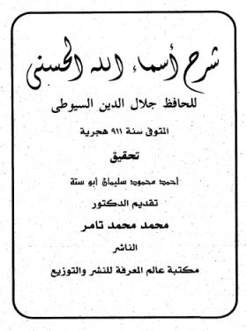 شرح أسماء الله الحسنى