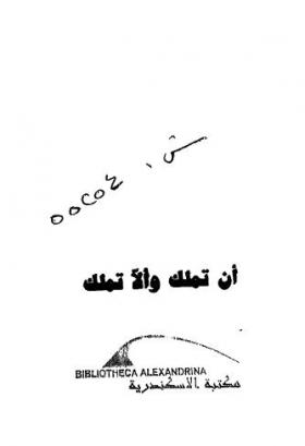 أن تملك وألا تملك