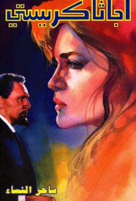 ساحر النساء - دار ميوزيك