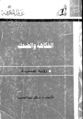 الفكاهة والضحك - رؤية جديدة