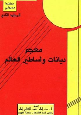 معجم ديانات وأساطير العالم - الجزء الثاني