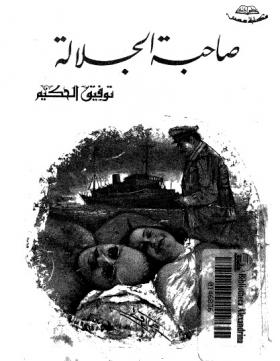 صاحبة الجلالة