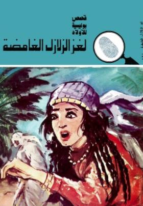 لغز الزلازل الغامضة