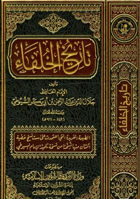 تاريخ الخلفاء