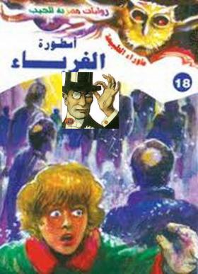 أسطورة الغرباء - ما وراء الطبيعة 18