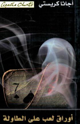 أوراق لعب على الطاولة