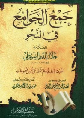 جمع الجوامع في النحو