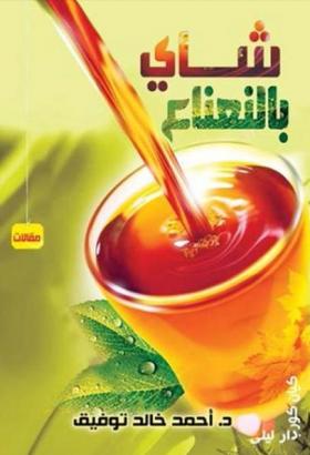 شاى بالنعناع