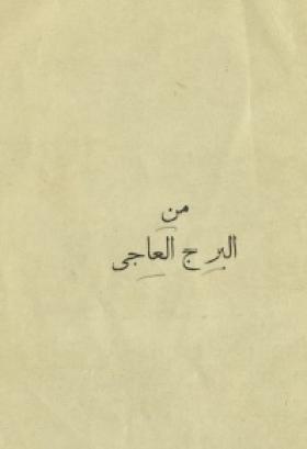 من البرج العاجي