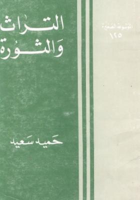 التراث والثورة