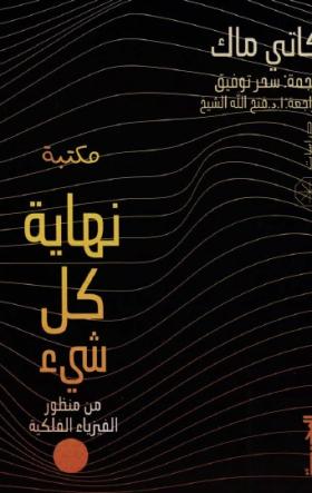 نعاية كل شيء من منظور الفيزياء الفلكية