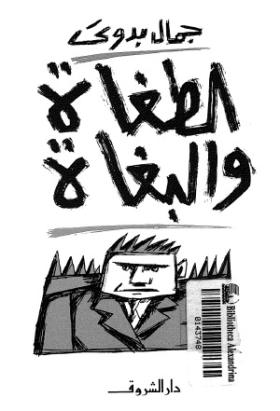 الطغاة والبغاة