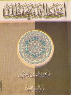 احفظ الله يحفظك