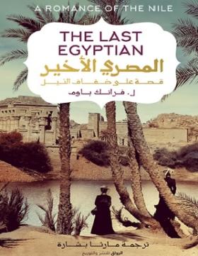 المصري الأخير