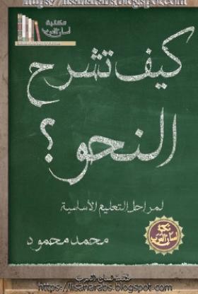 كيف تشرح النحو ؟