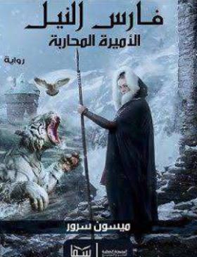 فارس النيل