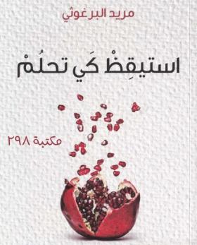 استيقظ كي تحلم